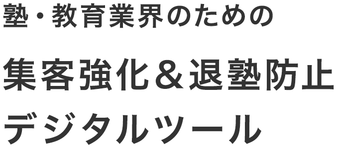 塾・教育業界のための
集客強化＆退塾防止デジタルツール