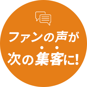 紹介数・口コミ数は毎年120%増やせます!!